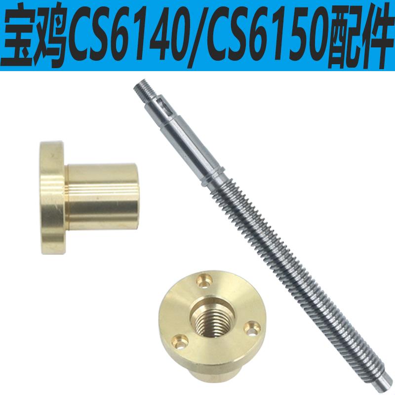 新款宝鸡CS6140尾座螺母丝杆宝鸡CS6150B尾座丝杆CS6250B丝杆包邮