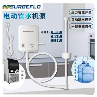 新款surgeflo咖啡机水泵220V桶装水抽水泵售卖机制冰机自吸自包邮