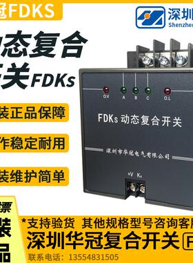 新款深圳华冠动态复合开关FDKS-II-60/80/100 三相共补低压电包邮