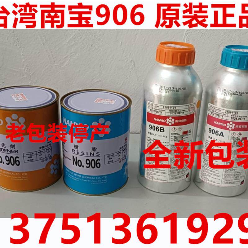 新款台湾NO 906树脂1KG 硬化剂0.8KG耐磨片A/B胶水贴包邮