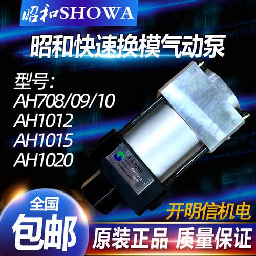 新款昭和SHOWA快速换模泵AH709/708/AH710夹模油泵AH1015气动包邮