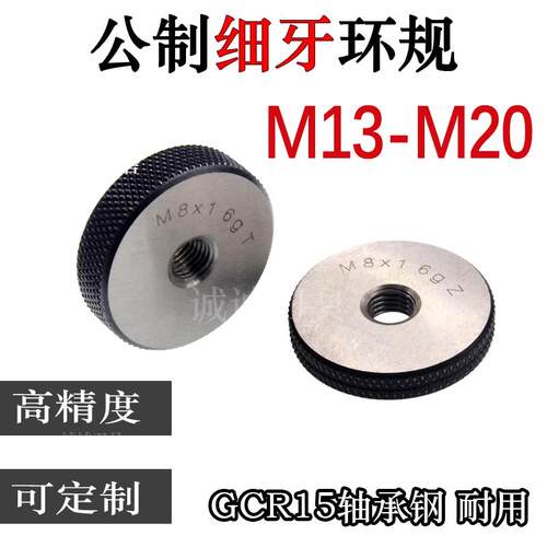 新款螺纹环规M13M14M15M16M17M18M19M20*2*1.5*1*1.25*0.5x0.包邮