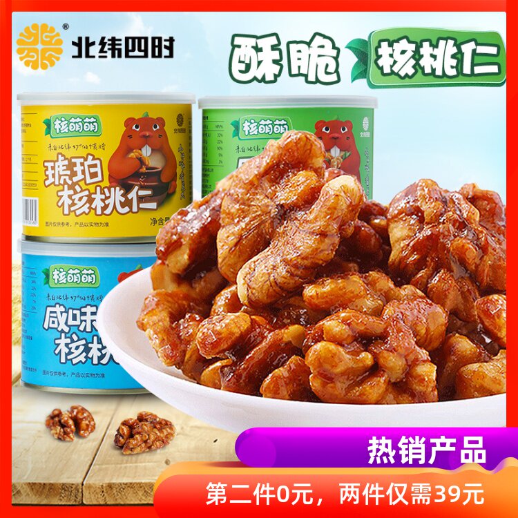 北纬四时琥珀核桃仁熟即食核桃薄皮办公休闲小吃坚果核桃仁罐装