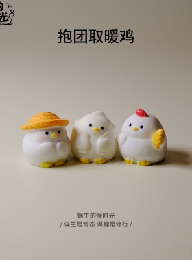 农场三只小鸡摆件，快来猜猜农场里谁最吵！治愈可爱桌面工位装饰