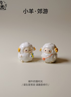 小羊去郊游微缩场景摆件 迷你羊摆件 治愈系桌面装饰创意树脂手办
