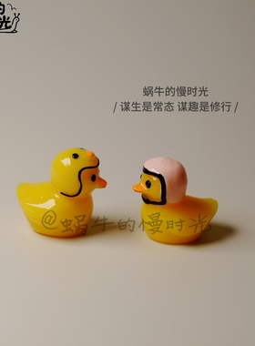 一对情侣鸭车载摆件 头盔鸭汽车装饰 可爱桌面摆件闺蜜生日礼物
