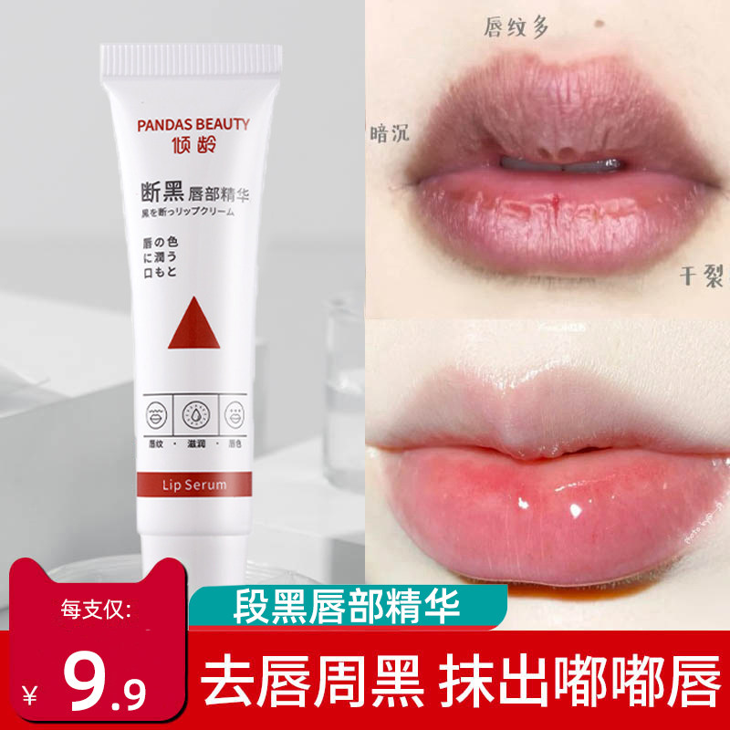 断黑唇部精华液啫喱唇膜淡化唇纹色改善唇周黑去死皮嘴角周围暗沉