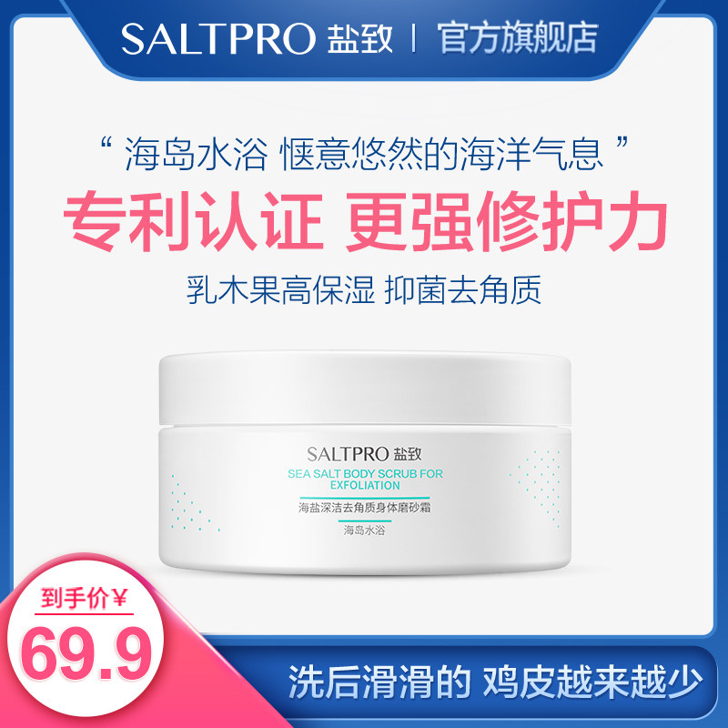 盐致海盐身体磨砂膏乳去角质去鸡皮疙瘩毛囊全身嫩白祛痘女非美白