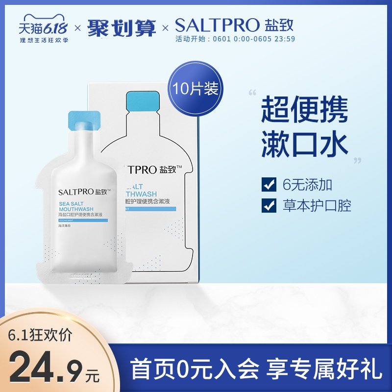 盐致漱口水杀菌去除口臭口气一次性便携抗菌消炎男女士口腔漱口液