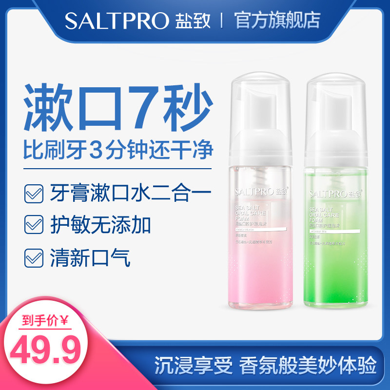 盐致口腔清洁泡沫去除口臭口气异味漱口水洁牙慕斯泡沫牙膏男女士