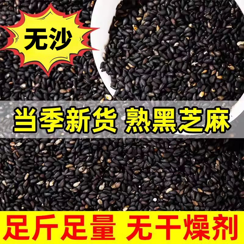 新货炒熟即食无沙黑芝麻粒