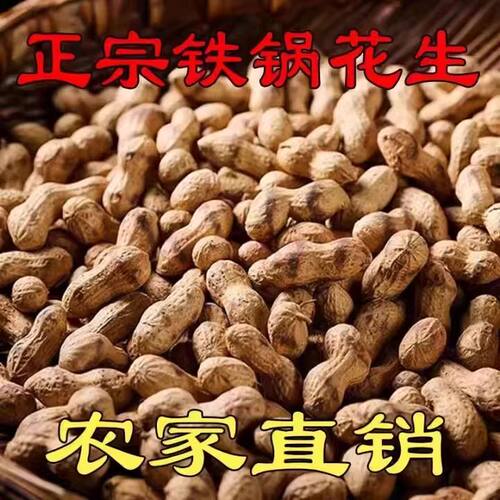 新货正宗铁锅原味炒花生无干燥剂