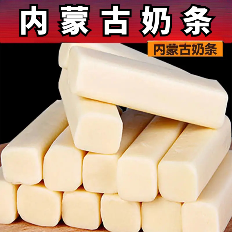 奶味传统正宗内蒙古奶条奶酪块特产零食健身低脂健康奶棒解馋营养