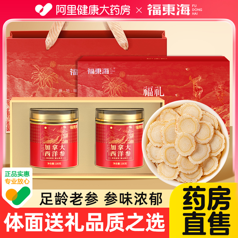 福东海加拿大西洋参片大片花旗参含片中薬材中秋节礼盒送长辈礼物