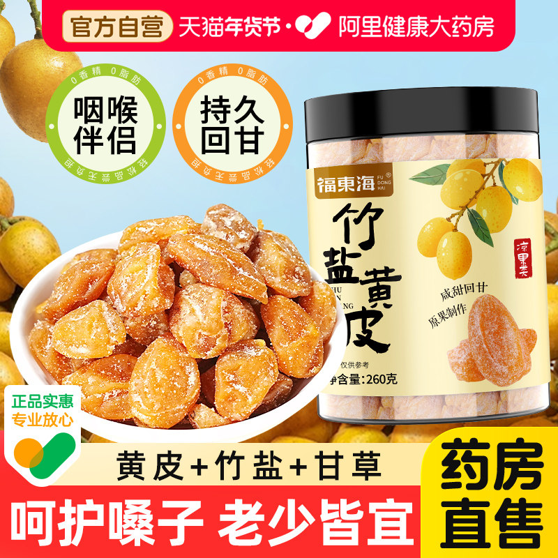 福东海竹盐黄皮干甘草黄皮果干果脯原味清凉果干蜜饯广东特产零食