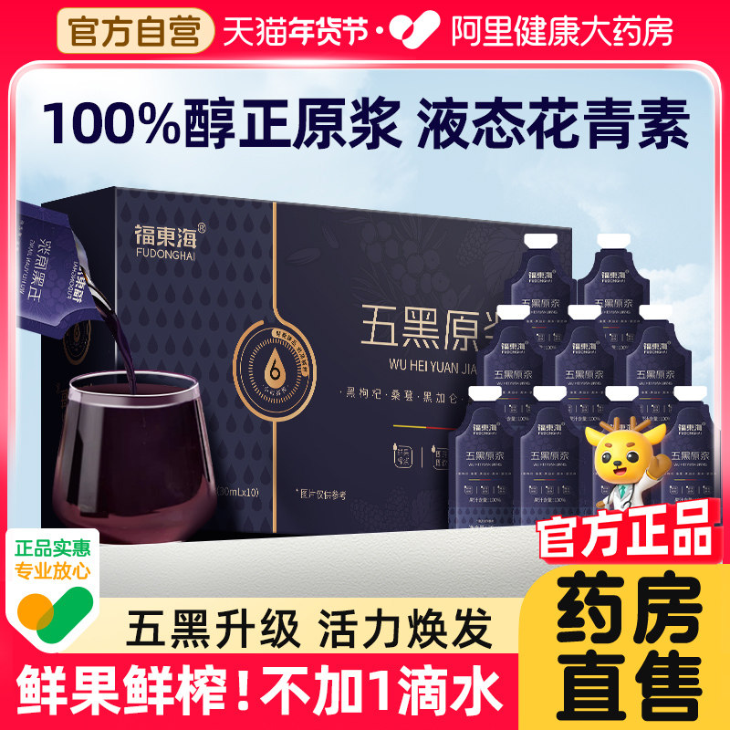 【国补】福东海黑枸杞五黑原浆桑葚枸杞汁茶熬夜养发花青素旗舰店