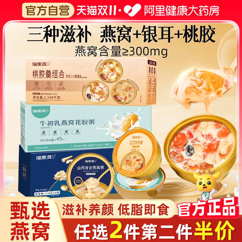 福东海鲜炖牛奶燕窝银耳桃胶羹礼盒多种口味燕窝粥花胶粥营养代餐