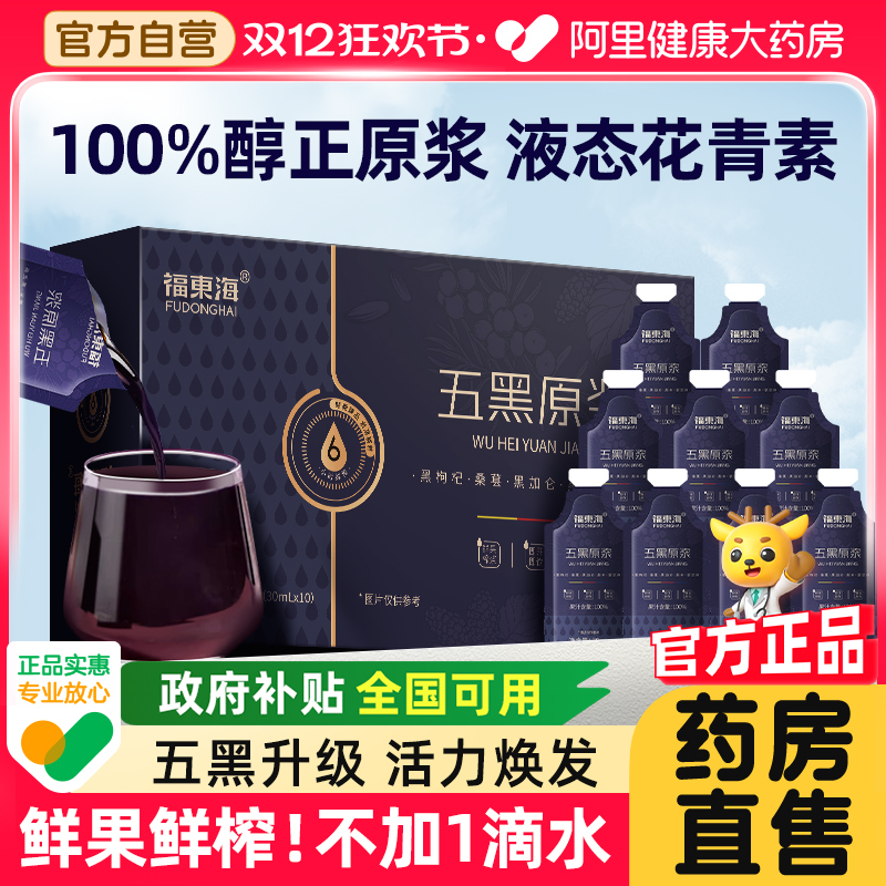 【国补】福东海黑枸杞五黑原浆桑葚枸杞汁茶熬夜养发花青素旗舰店