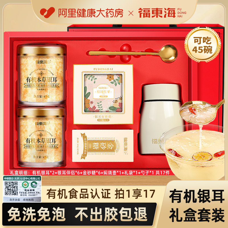 中秋礼盒】福东海有机银耳古田本草耳正品官方旗舰店教师节礼物品