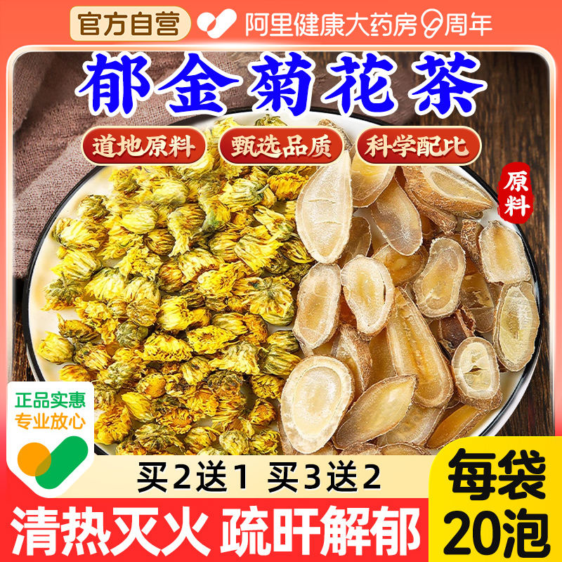 福东海郁金菊花茶组合中原材料药材胎菊花郁今煮水泡水官方旗舰店