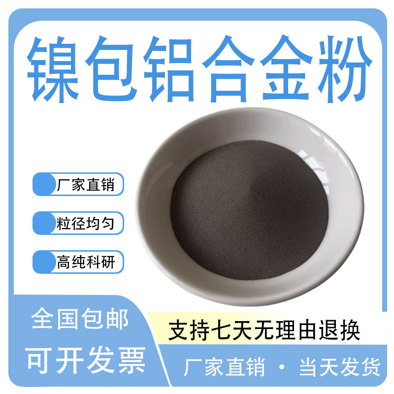 镍包铝粉 镍包石墨粉 铝包镍粉金属粉末