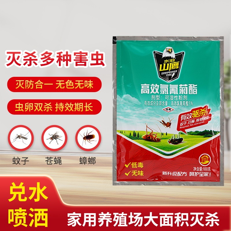 水泊山鹰家用苍蝇药可湿性粉剂100克灭蚊蝇喷雾养殖厂户外杀虫剂