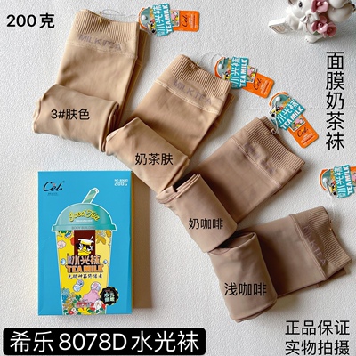 Cel希乐奶茶水光袜光腿裸肌神器磨毛加绒显瘦面膜连裤踩脚裤8068D