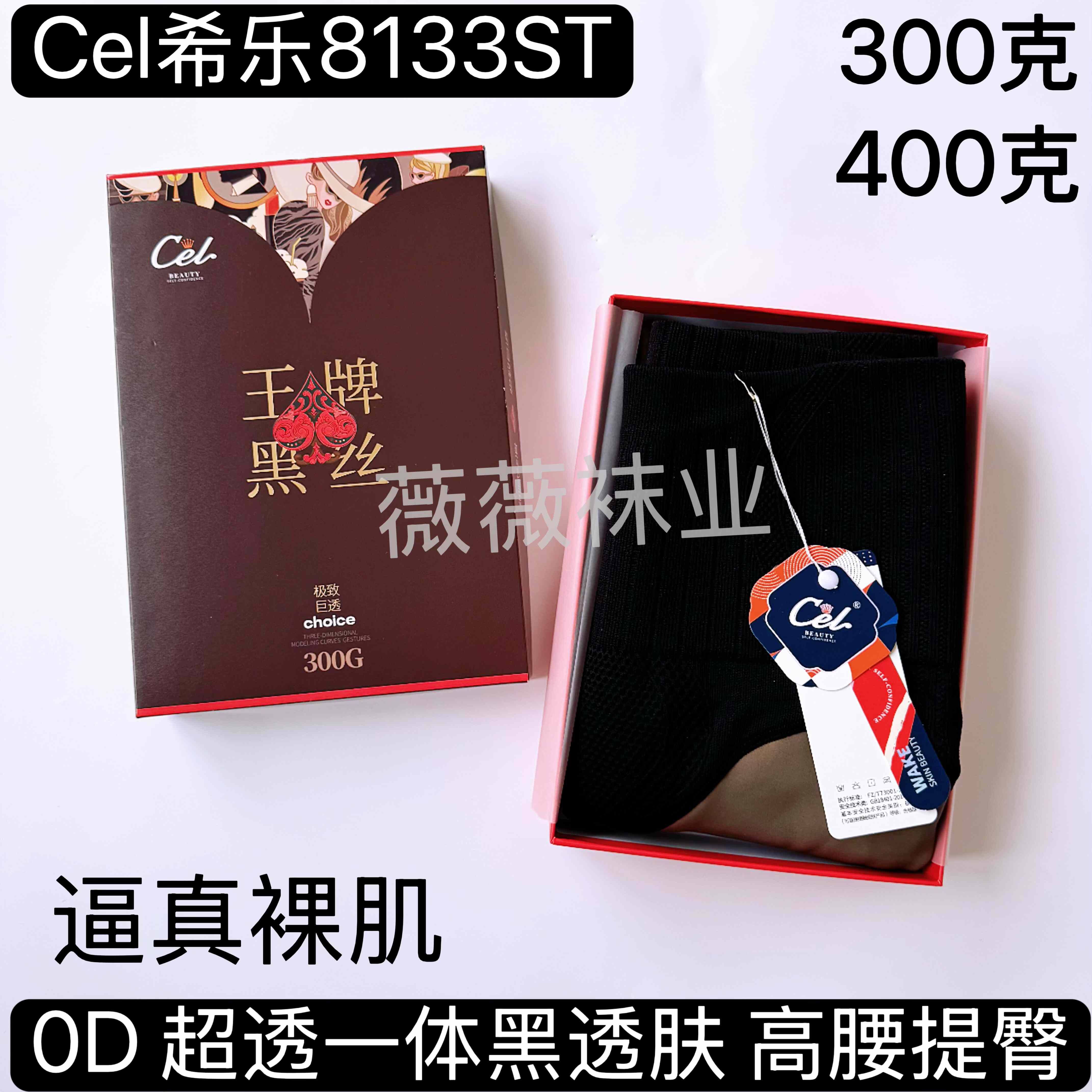 Cel希乐8133ST高腰提臀瘦腿塑形加绒厚超透黑丝透肤裤袜300克冬99