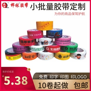 胶带定制logo印字小批量定做透明封箱胶带印刷二维码少量订做包邮
