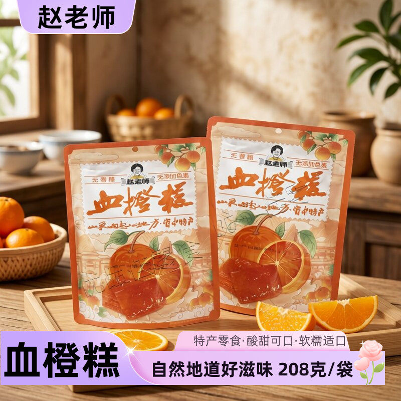 赵老师血橙糕软糖208g鲜果熬制