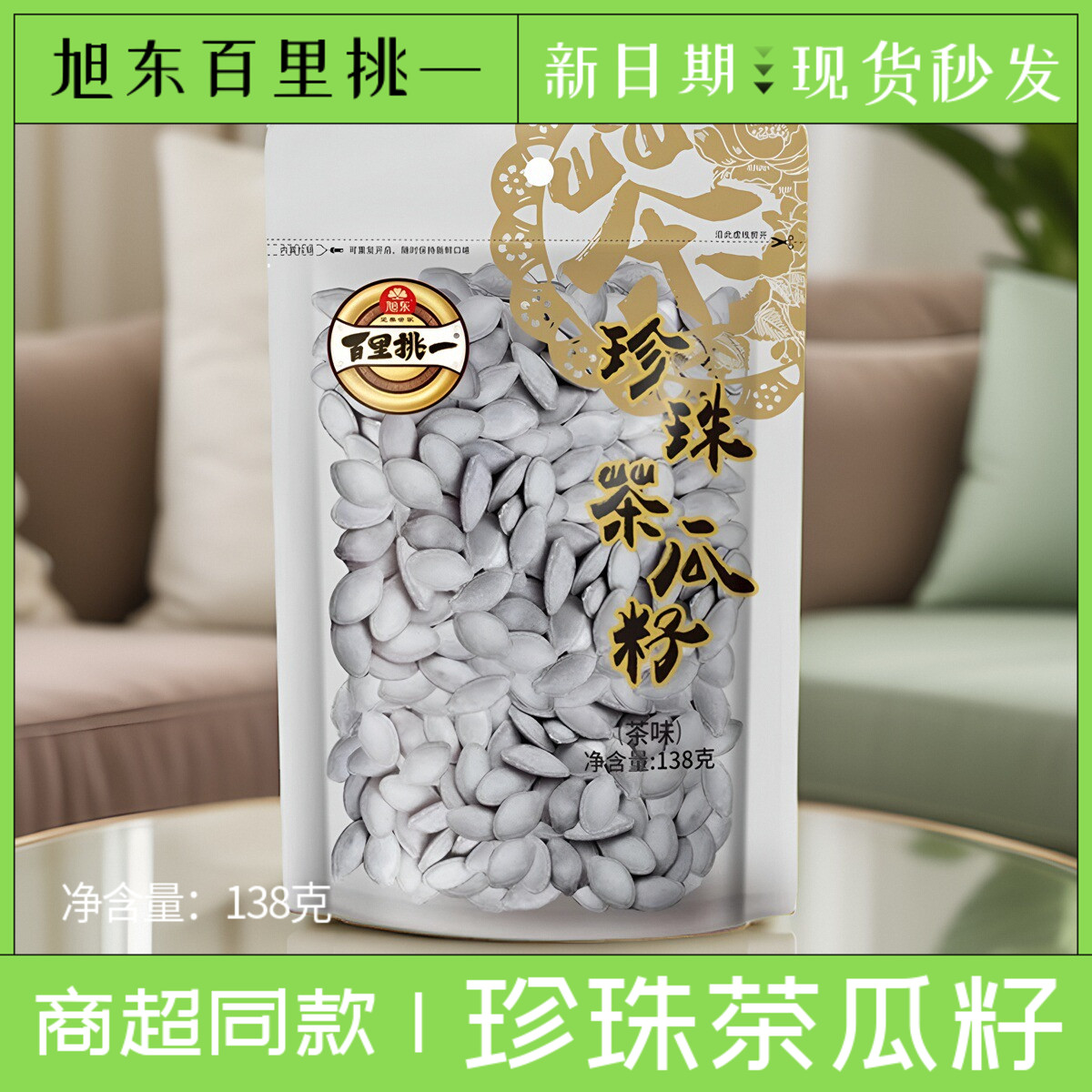 旭东珍珠茶味瓜籽138g