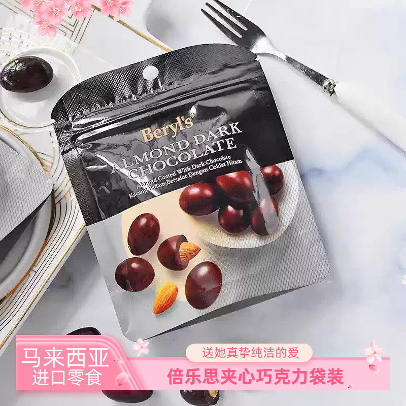 马来西亚倍乐思扁桃仁夹心黑巧克力零食进口牛奶巧克力100克袋装