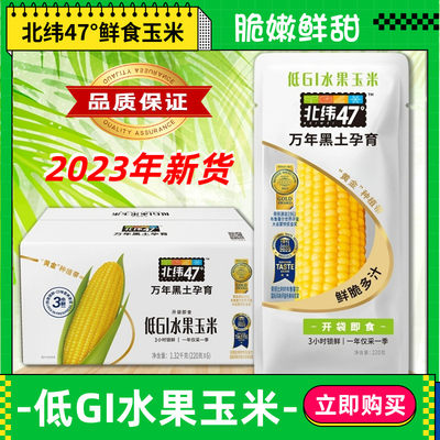 北纬47°低GI水果玉米锁鲜即食