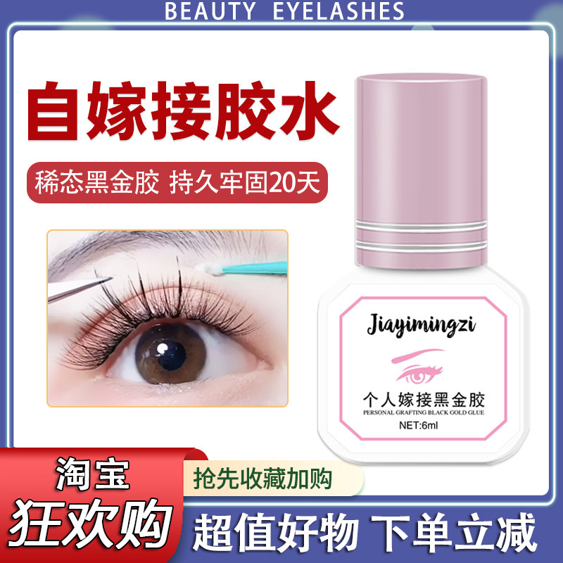自己嫁接睁眼睫毛胶水个人黑金胶