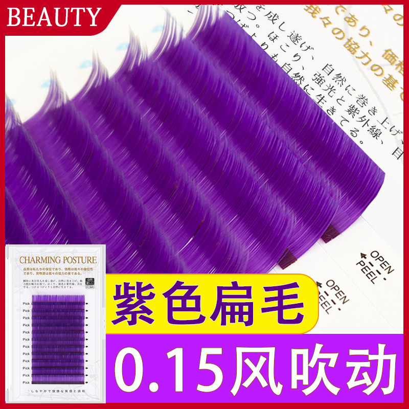 紫色睫毛扁毛嫁接彩色柔软风吹动哑光单根种植美睫店专用日式混装