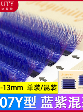 yy睫毛嫁接蓝紫色Y型编织彩色一秒开花美睫师专用超软水貂毛混装