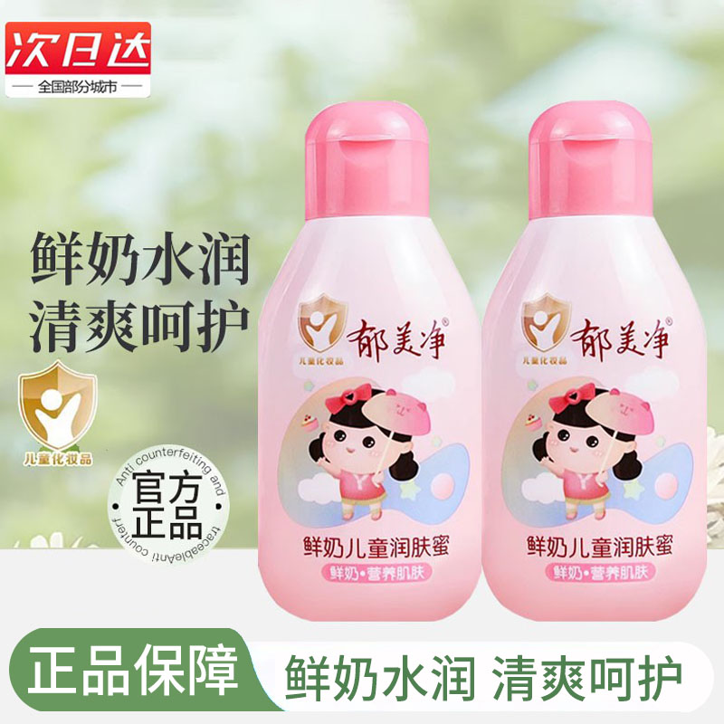 郁美净鲜奶儿童润肤蜜滋润保湿乳液身体乳宝宝嫩肤露面霜88vip2元