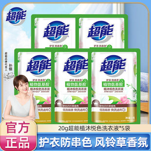 超能洗衣液植沐悦色袋装旅行外出便携式护衣防串色正品88vip赞单