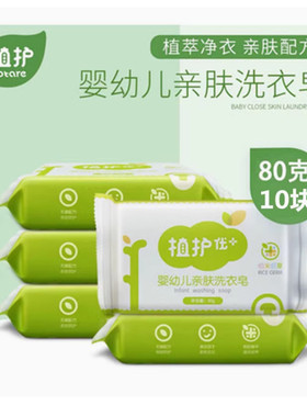 植护儿童洗衣皂抑菌清洁内衣皂88vip2元洗内裤专用去污去渍皂大件