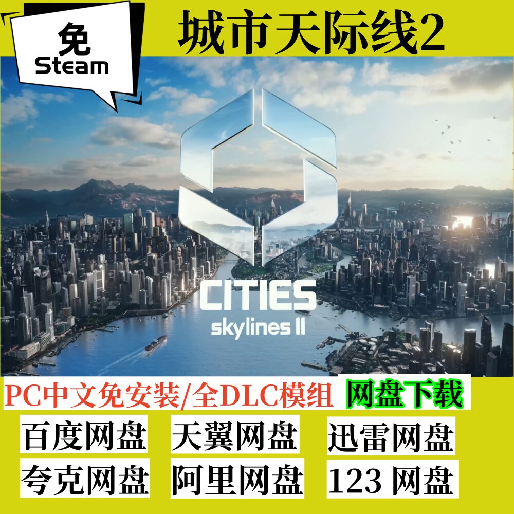 免steam都市2城市天际线2全套DLC模组城市建筑Cities Skylines II