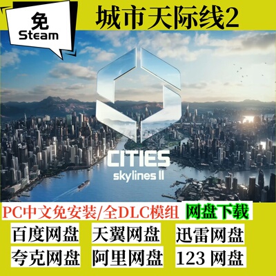 免steam城市天际线2全套DLC