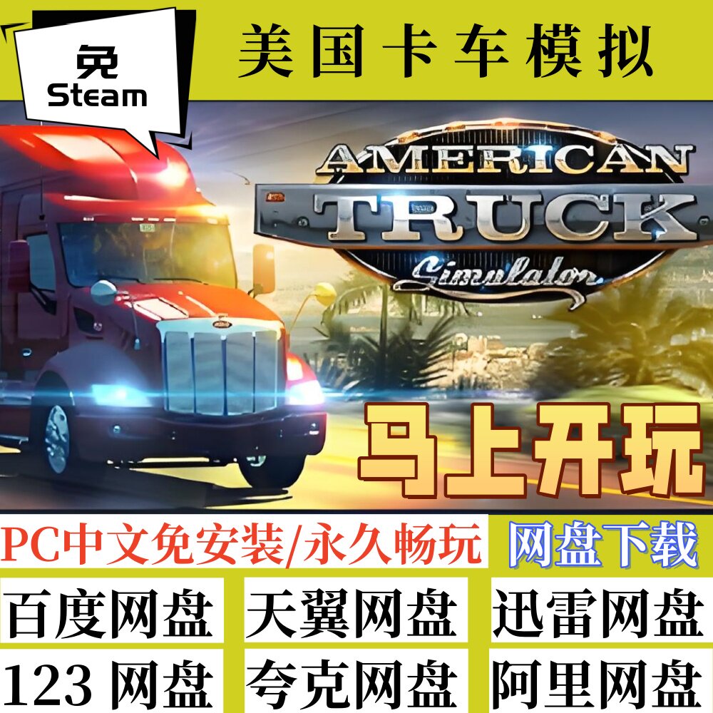 免steam版美国卡车模拟整合全DLC中文电脑游戏v1.53.1.5s全速下载
