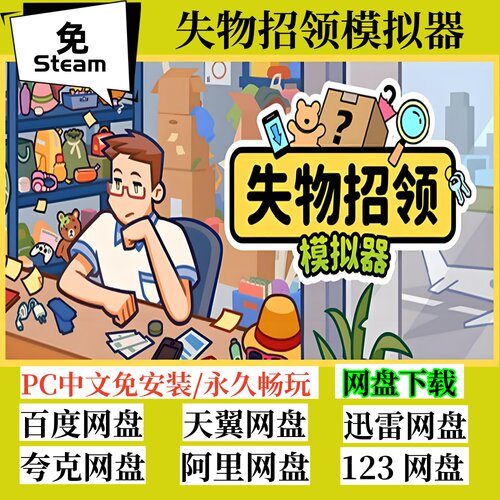 免steam版失物招领模拟器