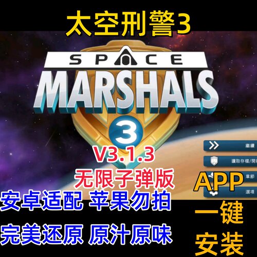 太空刑警3安卓版手游直装