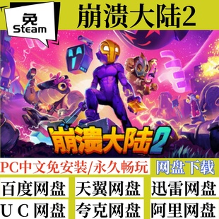 免steam版崩溃大陆2 Crashlands 2全速下载中文版PC电脑游戏