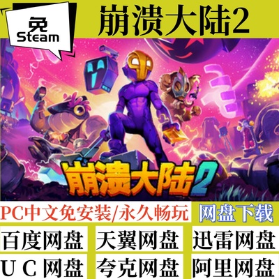 免steam版崩溃大陆2Crashlands2