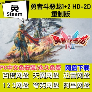 免steam版勇者斗恶龙1+2 HD-2D重制版全速下载中文版PC电脑游戏