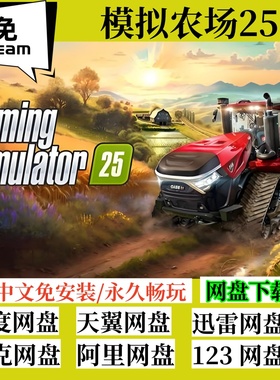 免steam版模拟农场25全DLC中文PC电脑游戏Farming Simulator 25