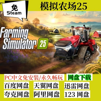 免steam版模拟农场25全DLC