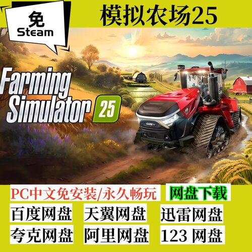 免steam版模拟农场25全DLC